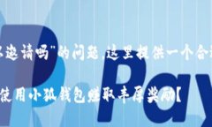 关于“小狐钱包可以邀请