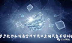一步步教你如何在官网下