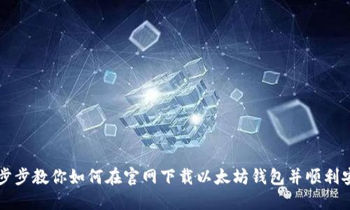 一步步教你如何在官网下载以太坊钱包并顺利安装