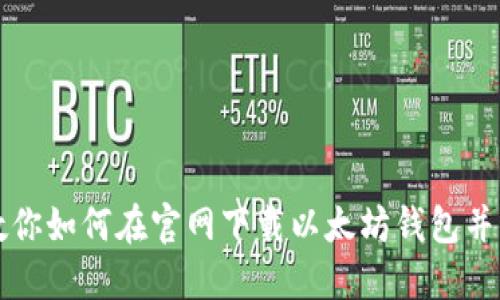 一步步教你如何在官网下载以太坊钱包并顺利安装