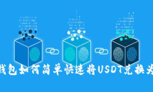 小狐钱包如何简单快速将USDT兑换为ETH？