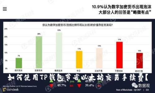 如何使用TP钱包节省以太坊交易手续费？