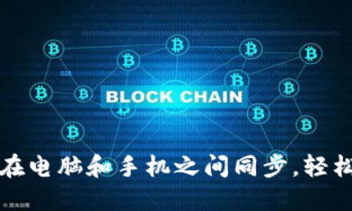 如何实现小狐钱包在电脑和手机之间同步，轻松管理你的数字资产