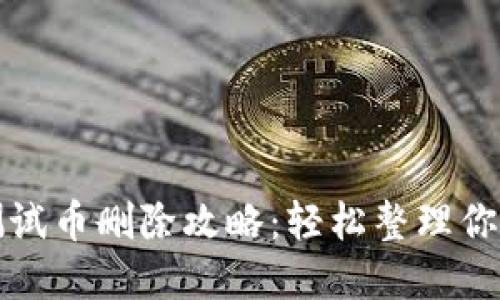 小狐钱包测试币删除攻略：轻松整理你的数字资产