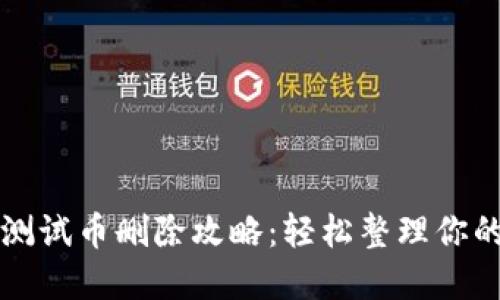 小狐钱包测试币删除攻略：轻松整理你的数字资产