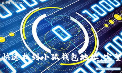 如何快速找到小狐钱包地址：完整指南