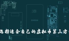 如何选择适合自己的虚拟