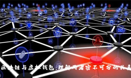 区块链与虚拟钱包：理解两者密不可分的关系