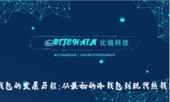 区块链钱包的发展历程：