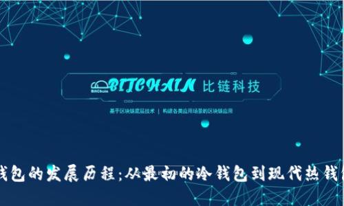 区块链钱包的发展历程：从最初的冷钱包到现代热钱包的演变