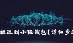 如何将LUNA提现到小狐钱包