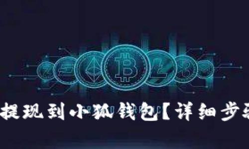 如何将LUNA提现到小狐钱包？详细步骤与技巧解析