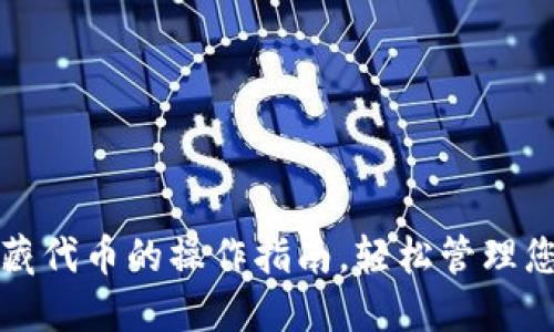 小狐钱包隐藏代币的操作指南，轻松管理您的数字资产
