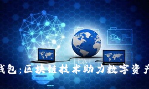 达芬奇DAC钱包：区块链技术助力数字资产管理的未来