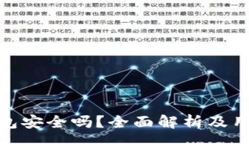 小狐钱包安全吗？全面解析及用户体验