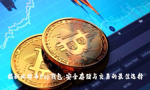 揭秘比特币Exp钱包：安全存储与交易的最佳选择