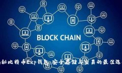 揭秘比特币Exp钱包：安全