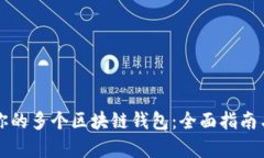 如何选择适合你的多个区