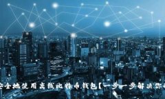 如何安全地使用离线比特