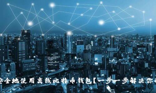如何安全地使用离线比特币钱包？一步一步解决你的疑虑