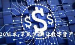 小狐钱包5.20版本：革新体