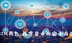 区块链SIM钱包：数字货币