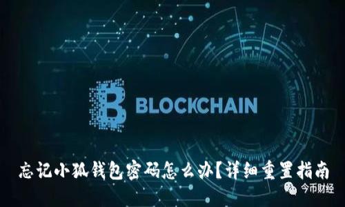 忘记小狐钱包密码怎么办？详细重置指南