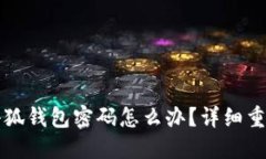 忘记小狐钱包密码怎么办
