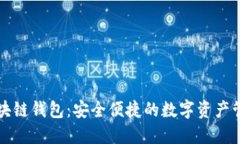 火币区块链钱包：安全便