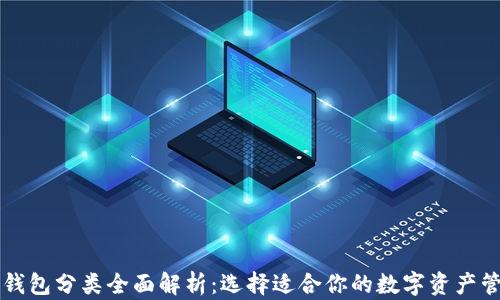 
区块链钱包分类全面解析：选择适合你的数字资产管理工具