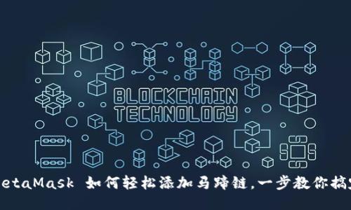 MetaMask 如何轻松添加马蹄链，一步教你搞定