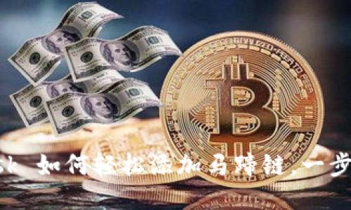 MetaMask 如何轻松添加马蹄链，一步教你搞定
