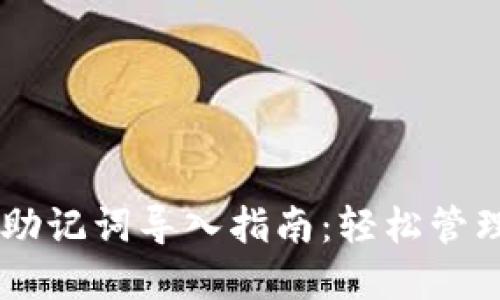 手机小狐钱包助记词导入指南：轻松管理你的数字资产