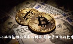手机小狐钱包助记词导入