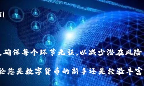   详细指南：在TP钱包上通过OK链提取USDT，轻松解决您的数字货币提现痛点 / 

 guanjianci TP钱包, OK链, USDT, 数字货币提现 /guanjianci 

一、什么是TP钱包与OK链
TP钱包是一款功能强大且便捷的数字货币钱包，支持多种主流数字资产的存储和交易。其中，USDT作为一种广泛使用的稳定币，因其稳定的价值受到了众多用户的青睐。OK链是由OKEx平台推出的一条公链，旨在提供高效、安全的去中心化交易环境。了解这两个概念是进行USDT提现的前提。

二、为什么选择TP钱包提取USDT？
对于用户而言，从TP钱包提取USDT至OK链有几个重要的理由。首先，操作简单快捷，不需要复杂的步骤；其次，通过TP钱包进行提现可以更好地管理您的资产，避免高额的手续费；最后，TP钱包支持多种链的接入，使得资产的灵活调度更加方便。

三、TP钱包的基本操作流程
要顺利提现USDT，首先需要完成几个基本的操作步骤：
ul
    li下载并安装TP钱包，确保软件更新到最新版本。/li
    li创建或导入您的钱包账户，确保备份好助记词。/li
    li在钱包中充值USDT，如果您手中已有USDT，可以跳过此步骤。/li
/ul

四、准备工作：了解转出需求
在进行USDT提现之前，首先要了解您提取的数量和接收地址。如果您打算提取的USDT数量超出您当前的余额，将无法完成提现。同时，确保您在OK链上有一个有效的接收地址，以免造成资金的损失。

五、TP钱包提取USDT的具体步骤
接下来，我们将详细介绍如何通过TP钱包提取USDT，确保每一个步骤都是清晰和易懂的：
ol
    li打开TP钱包应用，进入“资产”页面。/li
    li找到USDT，点击进入USDT详情页面。/li
    li选择“提币”选项，并输入您希望提取的USDT数量。/li
    li在“提币地址”栏目中粘贴您在OK链上的接收地址，仔细确认地址的正确性，避免因地址错误导致资产损失。/li
    li确认提币信息无误后，输入您的密码进行确认。/li
    li等待交易确认，您可以在交易记录中查看此笔提币的最新状态。/li
/ol

六、提币后需要注意哪些事项？
一旦您提币成功，仍然需要注意几个事项以确保资金安全：首先，定期检查您的USDT在OK链上的到账情况；其次，查看转账记录，以防止任何异常情况发生；最后，建议在进行大额提现前，进行小额试提，以确认流程的稳定性及安全性。

七、常见问题解答
ul
    listrong1. 提取USDT需要手续费吗？/strong 是的，通常会收取一定的网络手续费，具体费用视区块链网络而定。/li
    listrong2. 提现到账时间大约需要多久？/strong 根据网络拥堵情况，一般来说，提现时间为几分钟至几小时不等。/li
    listrong3. 如果提币失败，我应该如何处理？/strong 若因网络问题导致转账失败，建议事后查看相关记录，也可以联系客服寻求帮助。/li
/ul

八、总结
总之，通过TP钱包提取USDT到OK链是一个相对简单的过程，只需遵循上述步骤，您就能顺利完成交易。我们建议用户在操作前先熟悉整个流程，确保每个环节无误，以减少潜在风险。无论是日常的数字货币管理还是投资操作，TP钱包都能为您提供安全、方便的服务。希望本篇指南能够帮助您顺利提币，享受数字货币的乐趣。

通过以上内容，您将全面了解在TP钱包上提取USDT的各个环节，并能够熟练应对提币过程中的各种问题，确保证您的资金安全与管理得当。无论您是数字货币的新手还是经验丰富的用户，掌握这些基础知识都是极为重要的。