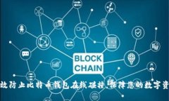 如何有效防止比特币钱包