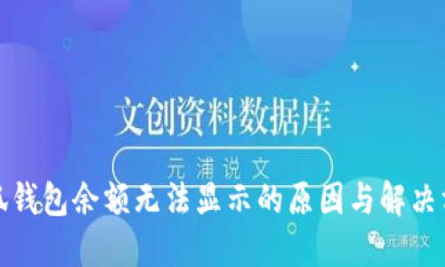 小狐钱包余额无法显示的原因与解决方案