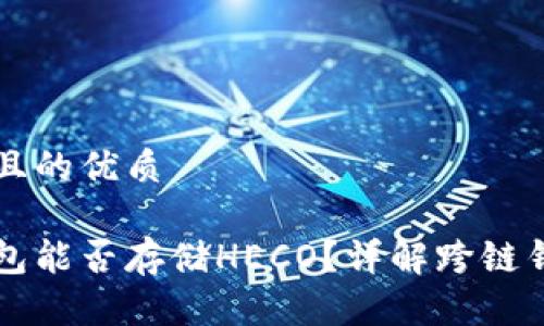 思考一个且的优质

以太坊钱包能否存储HECO？详解跨链钱包的使用
