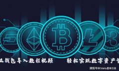 小狐钱包导入教程视频—