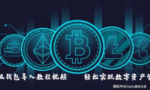 小狐钱包导入教程视频——轻松实现数字资产管理