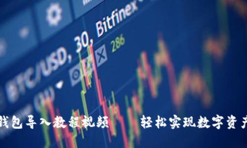 小狐钱包导入教程视频——轻松实现数字资产管理