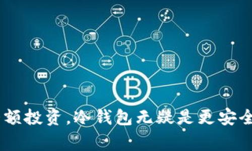 区块链技术的普及带来了各种数字货币和资产的管理需求，钱包作为其核心工具之一，承担着存储、发送和接收数字货币的功能。不同类型的钱包有各自的特点和适用场景，下面是一些常见的区块链钱包类型。

### 1. 热钱包（Hot Wallet）

热钱包是指连接到互联网的数字货币钱包。它们通常用于日常的交易，因为方便快速。

#### 1.1 网络钱包
网络钱包是通过浏览器访问的钱包，一般由第三方提供服务。用户可以在任何地方使用，只要有网络连接。这类钱包的优点是便捷性极高，缺点是安全性稍差，因为用户的私钥存储在服务提供商的服务器上，容易受到黑客攻击。

#### 1.2 移动钱包
移动钱包是安装在智能手机上的应用程序，用户可以随时随地进行交易。这类钱包往往功能丰富，除了基本的发送和接收之外，许多移动钱包还支持QR码扫描和存储多种数字资产。

### 2. 冷钱包（Cold Wallet）

冷钱包是指不常连接互联网的钱包，主要用于长期保存数字资产，安全性较高。

#### 2.1 硬件钱包
硬件钱包是一种物理设备，如USB驱动器，用户需要将其插入电脑或手机才能进行交易。它们通过离线存储私钥，提供高度安全性，适合长期投资者。比较知名的硬件钱包有Ledger和Trezor。

#### 2.2 纸钱包
纸钱包是一种通过打印私钥和公钥的方式保存数字货币的方式。它是一种最简单的冷存储方式，完全不依赖于任何电子设备，安全性高，但易于损坏和丢失。一旦纸质文件损坏或遗失，用户将无法恢复钱包中的资产。

### 3. 桌面钱包

桌面钱包是安装在电脑上的软件，适合那些喜欢在个人电脑上管理自己资产的用户。

#### 3.1 全节点钱包
全节点钱包需要下载整个区块链数据，非常耗费存储和带宽。优点是用户可以完全控制自己的私钥，无需信任任何第三方。但对于普通用户来说，维护全节点钱包的成本较高。

#### 3.2 轻钱包
轻钱包不下载全部区块链，只需下载交易的部分信息，从而减少了存储空间的需求。虽然安全性略低于全节点钱包，但对于普通用户来说，使用方便且足以满足日常交易要求。

### 4. 其他特殊类型的钱包

#### 4.1 智能合约钱包
智能合约钱包通常与去中心化应用（DApps）紧密结合，可以用于复杂的交易和功能，如去中心化金融（DeFi）和非同质化代币（NFT）。

#### 4.2 多签名钱包
多签名钱包要求多个密钥的确认才能执行交易，通常用于组织或团队，增加了资产的安全性和管理的透明度。

### 总结

选择合适的钱包类型主要取决于用户的需求。如果你需要频繁的交易，可以选择热钱包; 如果更多地进行长期持有或者大额投资，冷钱包无疑是更安全的选择。在使用任何类型的钱包时，安全性始终是首要考虑因素，用户需定期备份助记词、安全存储私钥，确保资产的安全。