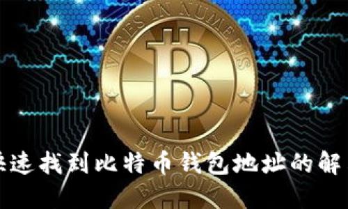 如何快速找到比特币钱包地址的解决方案