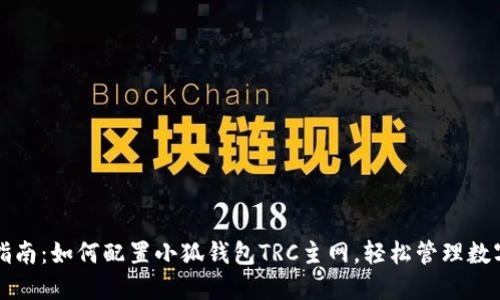 完整指南：如何配置小狐钱包TRC主网，轻松管理数字资产