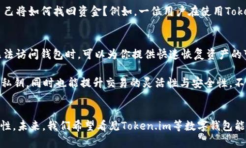   如何解决Token.im钱包比特币没有私钥的问题 / 

 guanjianci Token.im钱包, 比特币, 私钥, 数字钱包 /guanjianci 

### 内容大纲

1. **引言**
   - 阐明私钥在加密货币交易中的重要性
   - Token.im钱包的概述和背景

2. **什么是Token.im钱包**
   - Wallet的功能和特点
   - 适合哪些用户群体

3. **私钥的重要性**
   - 私钥的基本概念和作用
   - 为什么私钥对持有比特币至关重要
   - 没有私钥的风险

4. **Token.im钱包的安全机制**
   - Token.im是如何处理私钥的
   - 采用的安全技术和措施
   - 代替私钥的技术方案（如助记词、密钥分割等）

5. **用户痛点：没有私钥带来的问题**
   - 实际案例分析：用户因没有私钥造成的财务损失
   - 从用户角度出发，探讨对私钥需求的焦虑与不安

6. **解决方案**
   - 如何重新审视Token.im钱包的使用方式
   - 备份和恢复措施
   - 适合Token.im用户的替代性钱包选择

7. **总结**
   - 重新定义安全与便捷的平衡
   - 对于未来数字钱包安全性的展望

---

### 正文内容

引言
在加密货币的世界里，私钥的重要性不可忽视。这一串字符是唯一能让你访问和管理自己数字资产的“钥匙”。然而，越来越多的用户开始使用Token.im钱包，而不少人却发现自己并没有掌握私钥。这无疑引发了一系列的担忧和困惑。那么，Token.im钱包到底是什么？其安全机制如何保障用户的资金安全？消费者又该如何应对没有私钥可能带来的风险？本文将为你一一解答。

什么是Token.im钱包
Token.im钱包是一个基于区块链技术的数字钱包，旨在为用户提供安全、便捷的比特币和其他加密资产存储和交易服务。它为用户提供简洁的界面，支持多种数字资产的管理，并在满足用户需求的同时，努力提升其使用体验。

对于初学者来说，Token.im钱包或许是一个不错的选择，因为它降低了用户学习的门槛，提供了与传统金融服务类似的便捷体验。不过，这种便捷是否意味着用户在资金安全上的妥协？这是值得深入探讨的问题。

私钥的重要性
私钥，作为你在区块链上拥有财富的证明，其重要性不言而喻。每笔交易，甚至是对你的加密资产的任何操作，都需要使用这个私钥来验证身份。失去了私钥，意味着手机被盗或被丢失后，你的数字资产将面临无可挽回的损失。而且，私钥是唯一能够控制你的比特币的凭证，有时候这甚至比你的银行卡密码更为重要。

在加密货币的世界中，没有私钥基本上就意味着你没有资产的所有权。当用户在Token.im钱包中发现没有私钥时，潜藏的风险便浮出水面，这不仅涉及到个人财务的安全问题，还影响到了对整个生态系统的信任。因此，了解私钥的价值，恰恰是每个用户应该首先掌握的基础知识。

Token.im钱包的安全机制
那么，Token.im钱包是如何保障用户的资产安全的呢？首先，该钱包不仅提供了传统的助记词功能，还采用了一些高科技的安全措施来保护用户的私钥不被恶意盗取。Token.im钱包将私钥保存在安全的环境中，例如通过加密技术或者分散存储的方式来降低风险。即使你没有物理掌控私钥，也可以通过这些技术方案降低风险。

除此之外，Token.im钱包还支持多重验证功能，以提高用户安全性。这一功能在每次交易时都需要进行身份验证，确保只有设定的账户才能进行资金的转移和操作。这种机制在某种程度上，弥补了因私钥缺失而带来的安全空白。

用户痛点：没有私钥带来的问题
然而，尽管Token.im钱包在维护安全性上做了诸多努力，但用户对“没有私钥”的焦虑感并不能因此减少。许多用户在咨询相关问题时，都带有疑惑和不安。他们会担心，如果Token.im出问题，自己将如何找回资金？例如，一位用户在使用Token.im钱包时，因为缺少私钥而导致无法及时转移资产，最终因市场波动蒙受重大损失。这种案例在社区中并不罕见，用户的烦恼或许会引起开发者的重视，促使他们思考更加安全的管理方案。

解决方案
对于Token.im钱包用户来说，面对没有私钥的情况，一方面需要接受现实，另一方面也不能放弃自身的资金管理。首先，用户应该定期备份自己的助记词。助记词虽然不能完全替代私钥，但在无法访问钱包时，可以为你提供快速恢复资产的可能。此外，用户也需要定期检查钱包的安全性，无论是通过更新软件，还是启用双重验证机制。

如果用户对Token.im钱包的安全性依旧感到担忧，可以考虑寻找替代性钱包。现在市场上有许多其他的数字钱包提供用户完全控制私钥的选项。在这些钱包中，用户不仅可以完全掌控自己的私钥，同时也能提升交易的灵活性与安全性。不过，选择替代钱包时，用户还需认真分析其可靠性、用户评价和安全技术，以确保资产的安全。

总结
总而言之，Token.im钱包虽为用户提供了一定的便利，但随之一同而来的“没有私钥”的问题也使用户在安全性上产生了困扰。用户在享受数字货币的自由时，也要意识到保护自身资产的重要性。未来，我们希望看见Token.im等数字钱包能够在用户体验与安全性之间找到一种平衡，让所有用户都能安心享受加密资产带来的新机遇。