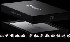 Metamask下载攻略：手把手教