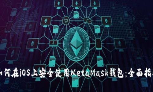 如何在iOS上安全使用MetaMask钱包：全面指南