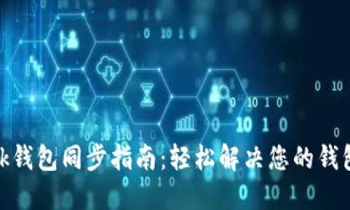 Metamask钱包同步指南：轻松解决您的钱包同步难题
