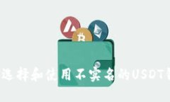 如何选择和使用不实名的