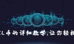 小狐钱包存FIL币的详细教